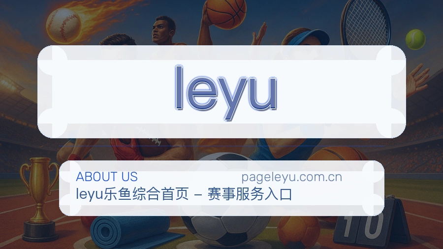 leyu移动体育入口介绍